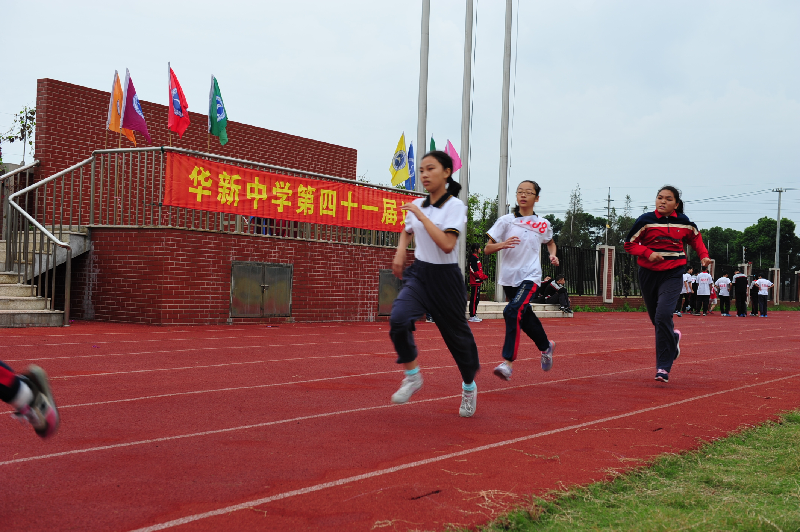 华新中学第四十一届运动会胜利召开